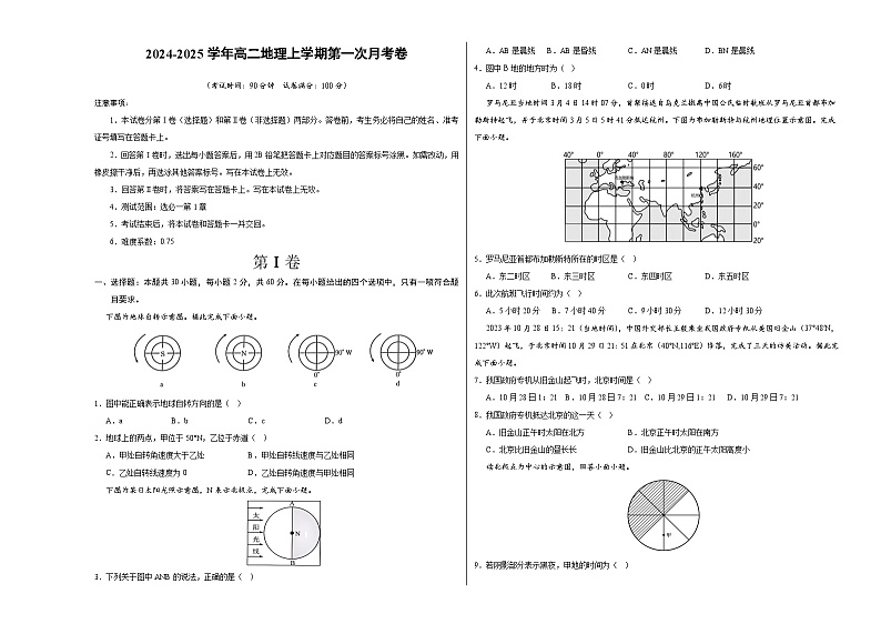 鲁教版2019高中地理高二上学期第一次月考试卷（选修1第1章）含答案解析01