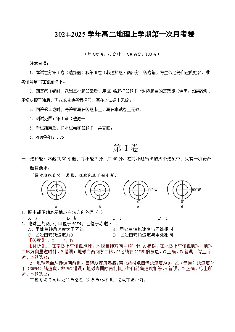 鲁教版2019高中地理高二上学期第一次月考试卷（选修1第1章）含答案解析01