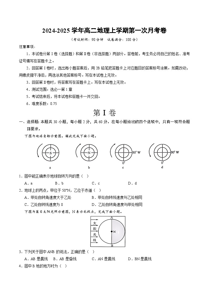鲁教版2019高中地理高二上学期第一次月考试卷（选修1第1章）含答案解析01