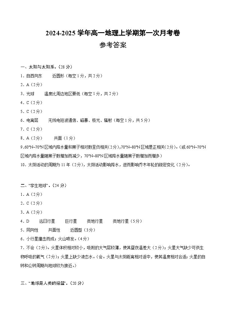 高一地理第一次月考卷（参考答案）（上海专用）第1页