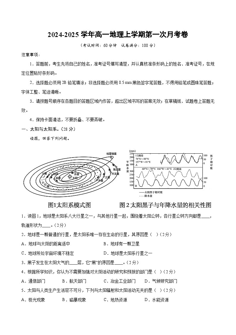 高一地理第一次月考卷（考试版A4）【测试范围：中图中华地图版必修一第1章】（上海专用）第1页