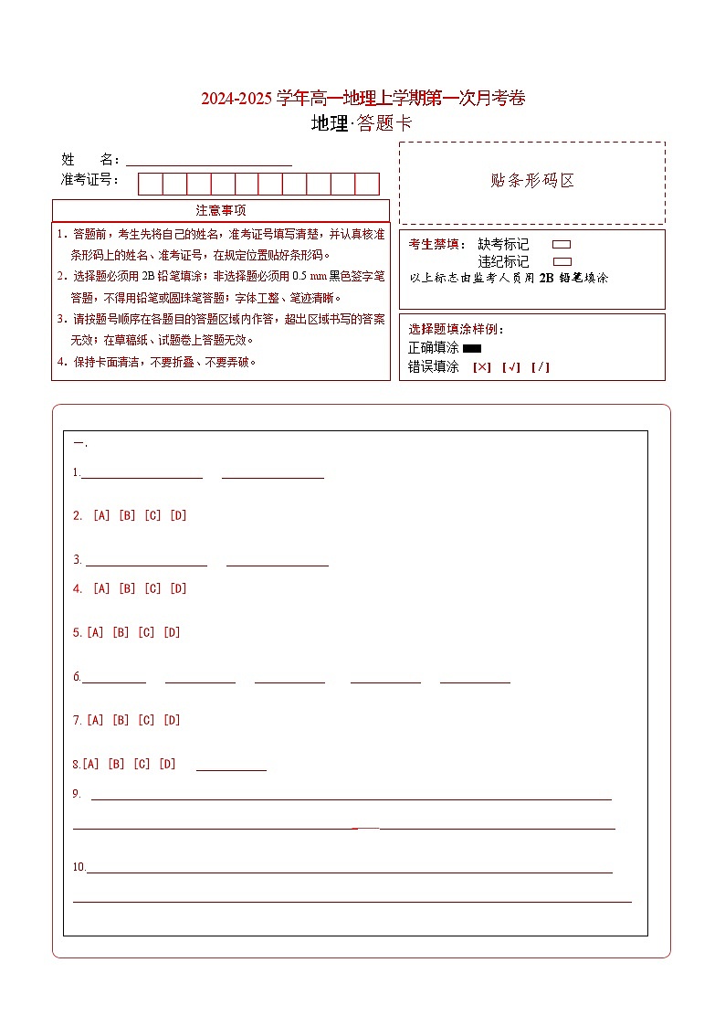 高一地理第一次月考卷（答题卡）（上海专用）A4版第1页