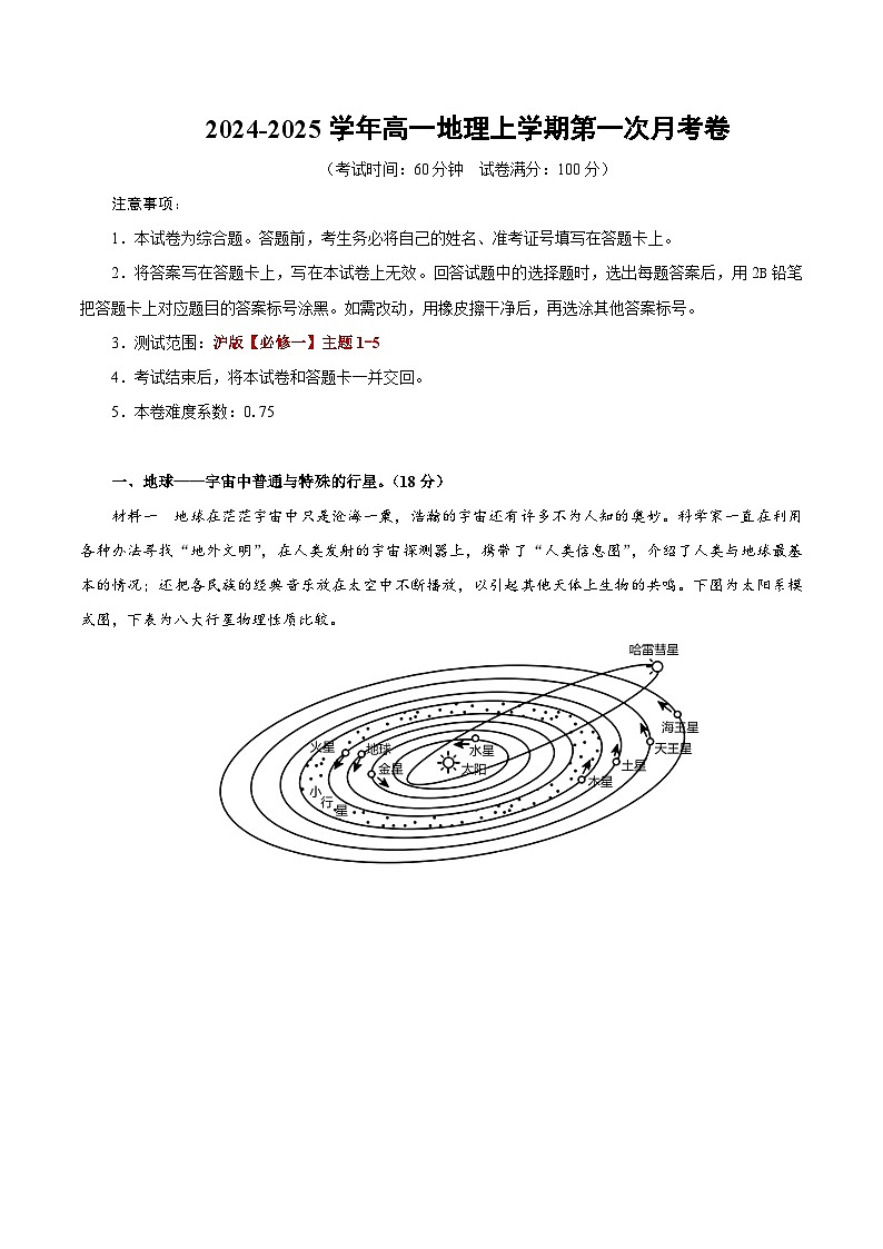 高一地理第一次月考卷（考试版A4）（中图中华地图版）【测试范围：必修一主题1-5】第1页