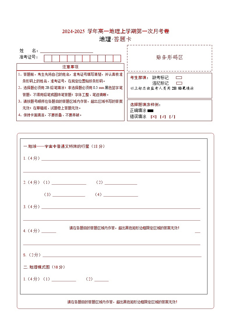 高一地理第一次月考卷（答题卡）A4版（中图中华地图版）第1页
