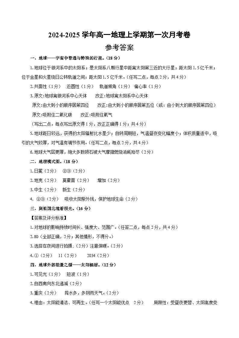 高一地理第一次月考卷（参考答案）（中图中华地图版）第1页