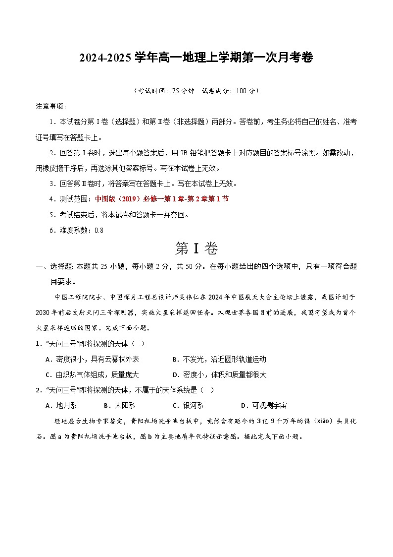 高一地理第一次月考卷（考试版A4）【测试范围：中图版（2019）必修一第1章-第2章第1节】第1页