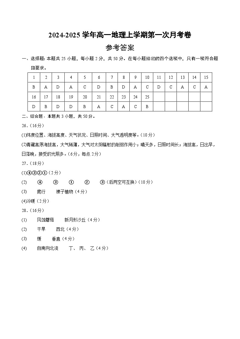 高一地理第一次月考卷（参考答案）（中图版2019）第1页