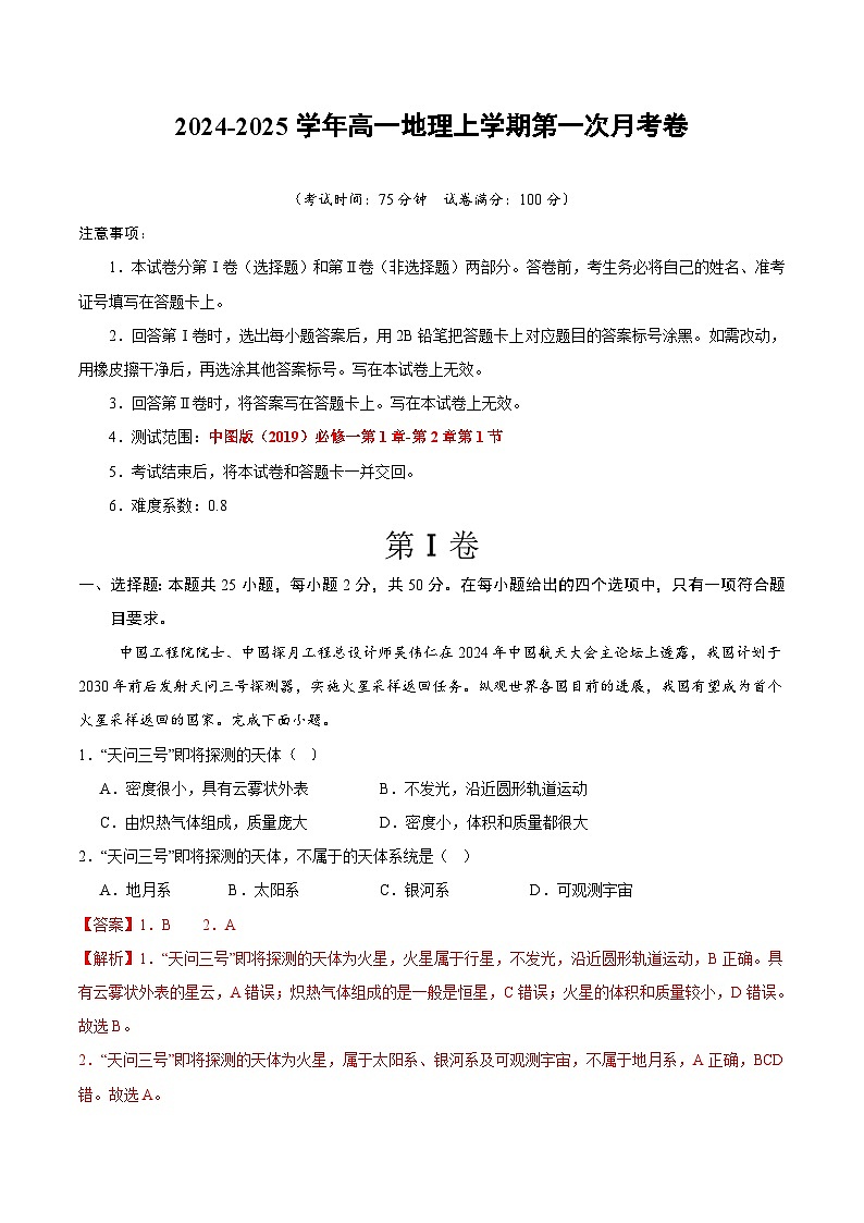 高一地理第一次月考卷（全解全析）（中图版2019）第1页