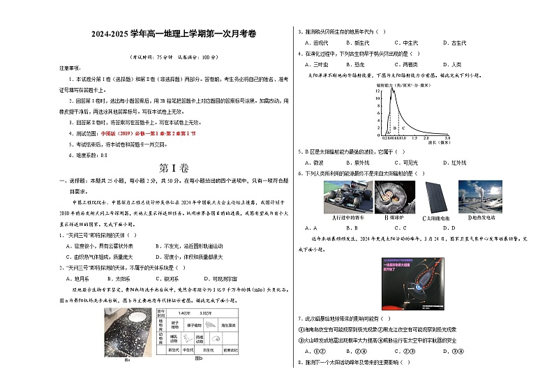 高一地理第一次月考卷（考试版A3）【测试范围：中图版（2019）必修一第1章-第2章第1节】第1页
