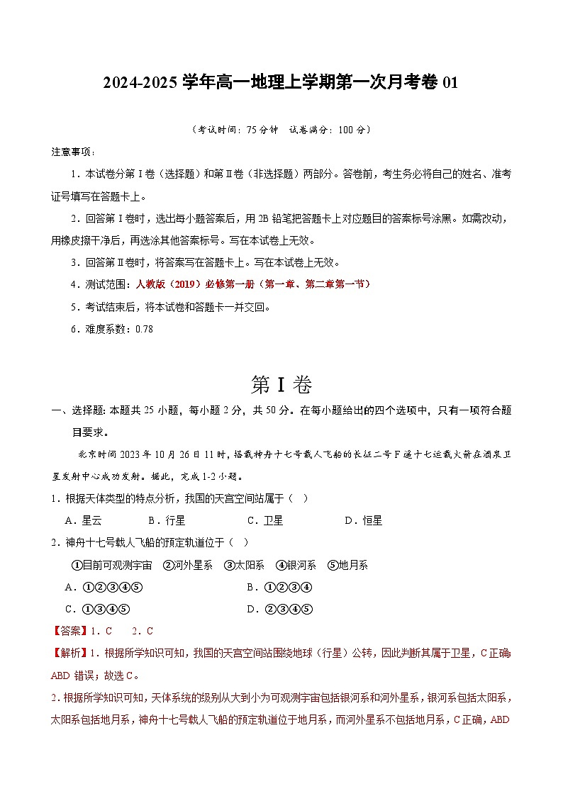 人教版2019高中地理高一上学期第一次月考试卷01（第1章~第2章第1节）含答案解析01