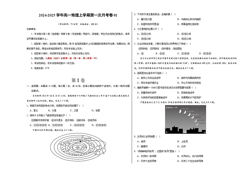 人教版2019高中地理高一上学期第一次月考试卷01（第1章~第2章第1节）含答案解析01