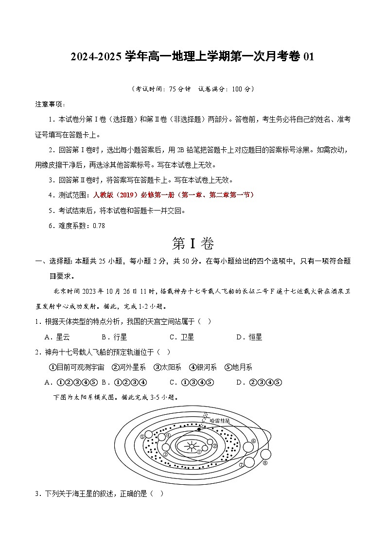 人教版2019高中地理高一上学期第一次月考试卷01（第1章~第2章第1节）含答案解析01