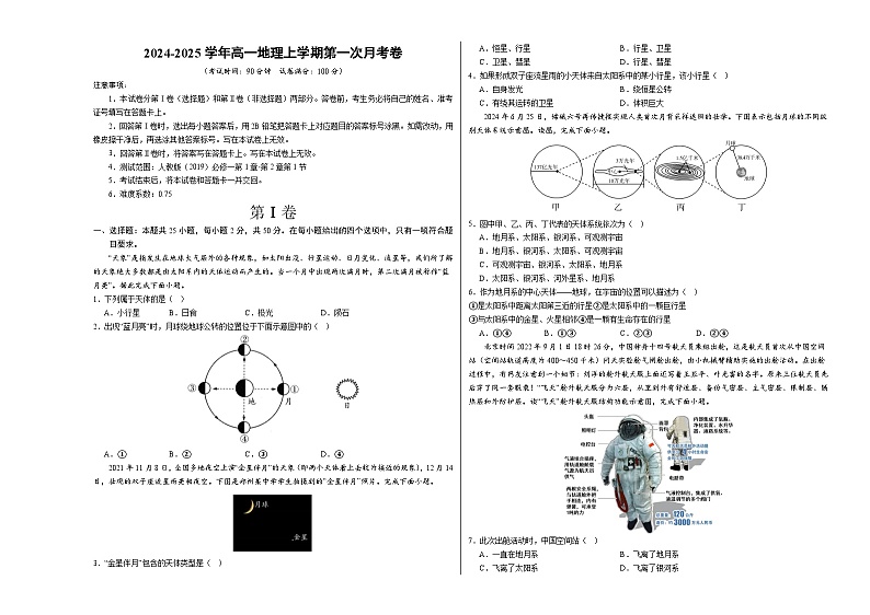 高一地理第一次月考卷（考试A3版）【测试范围：第1章~第2章第1节】（北京专用）第1页