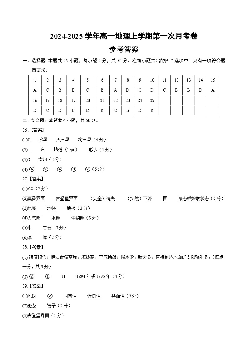 高一地理第一次月考卷（参考答案）（北京专用）第1页