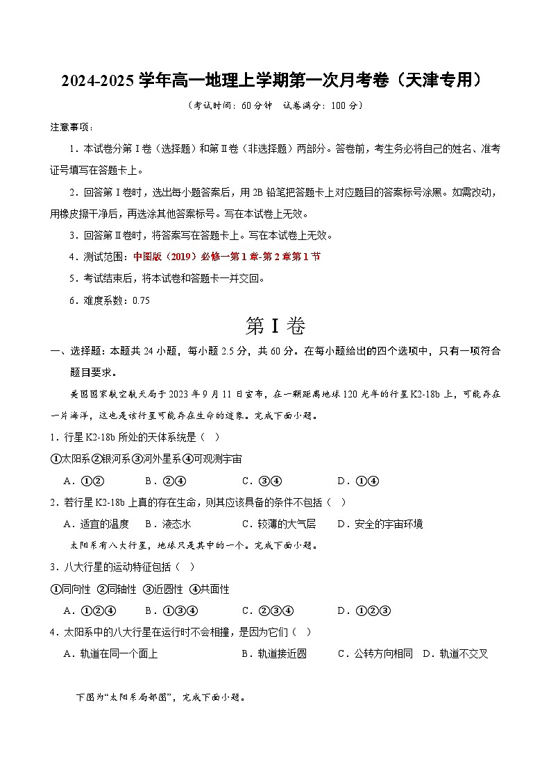 高一地理第一次月考卷（考试版A4）【测试范围：中图版（2019）必修一第1章~第2章第1节】（天津专用）第1页
