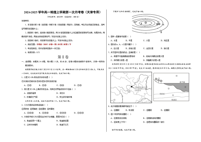 高一地理第一次月考卷（考试版A3）【测试范围：中图版（2019）必修一第1章~第2章第1节】（天津专用）第1页