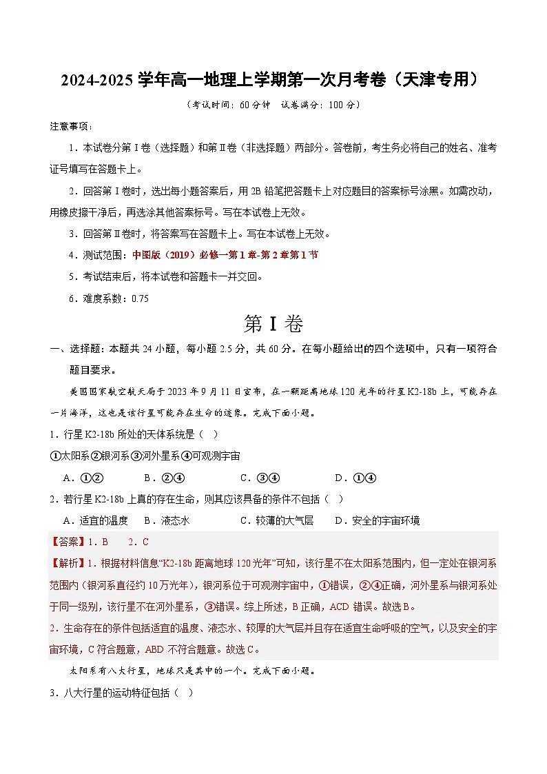 高一地理第一次月考卷（全解全析）（天津专用）第1页