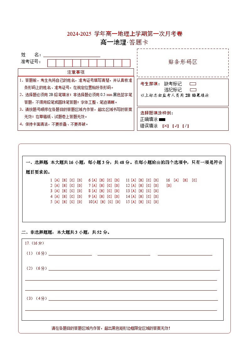 高一地理第一次月考卷（答题卡）（新八省专用）A4版第1页