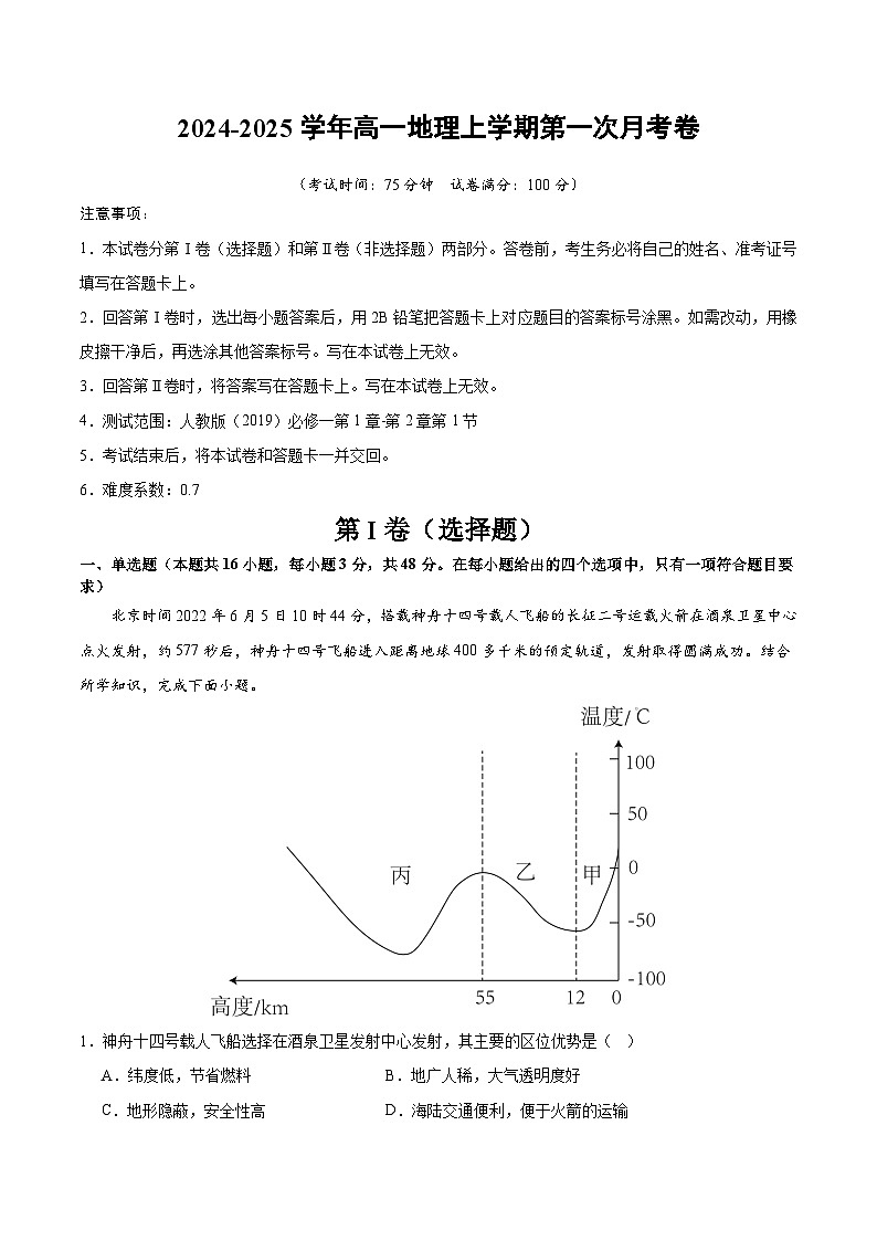 高一地理第一次月考卷（考试版A4）【测试范围：人教版（2019）必修一第1章~第2章第1节】（新八省专用）第1页