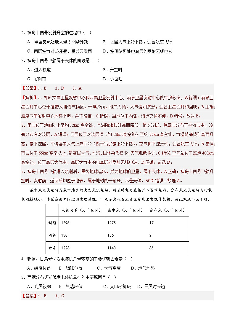 高一地理第一次月考卷（全解全析）（新八省专用）第2页