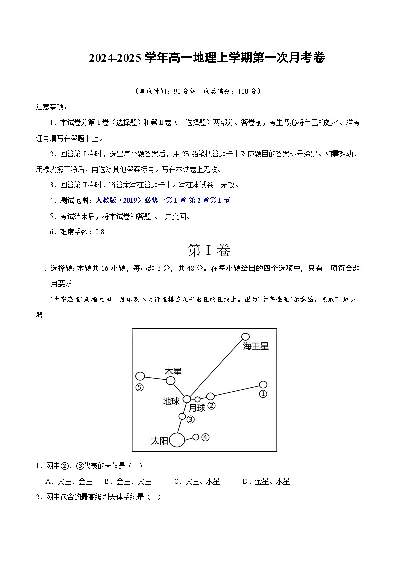 高一地理第一次月考卷01（考试版A4）【测试范围：人教版（2019）必修一第1章~第2章第1节】（新高考通用）第1页