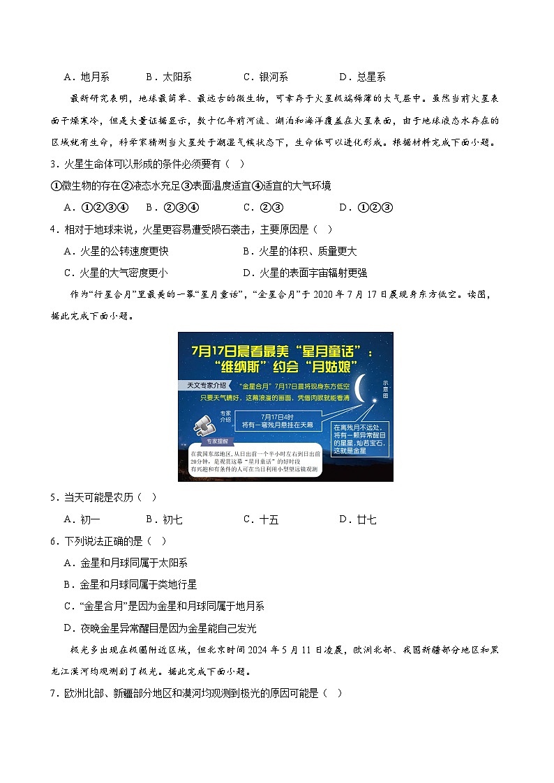 高一地理第一次月考卷01（考试版A4）【测试范围：人教版（2019）必修一第1章~第2章第1节】（新高考通用）第2页