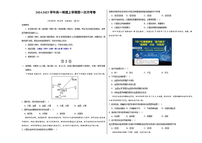 高一地理第一次月考卷01（考试版A3）【测试范围：人教版（2019）必修一第1章~第2章第1节】（新高考通用）第1页