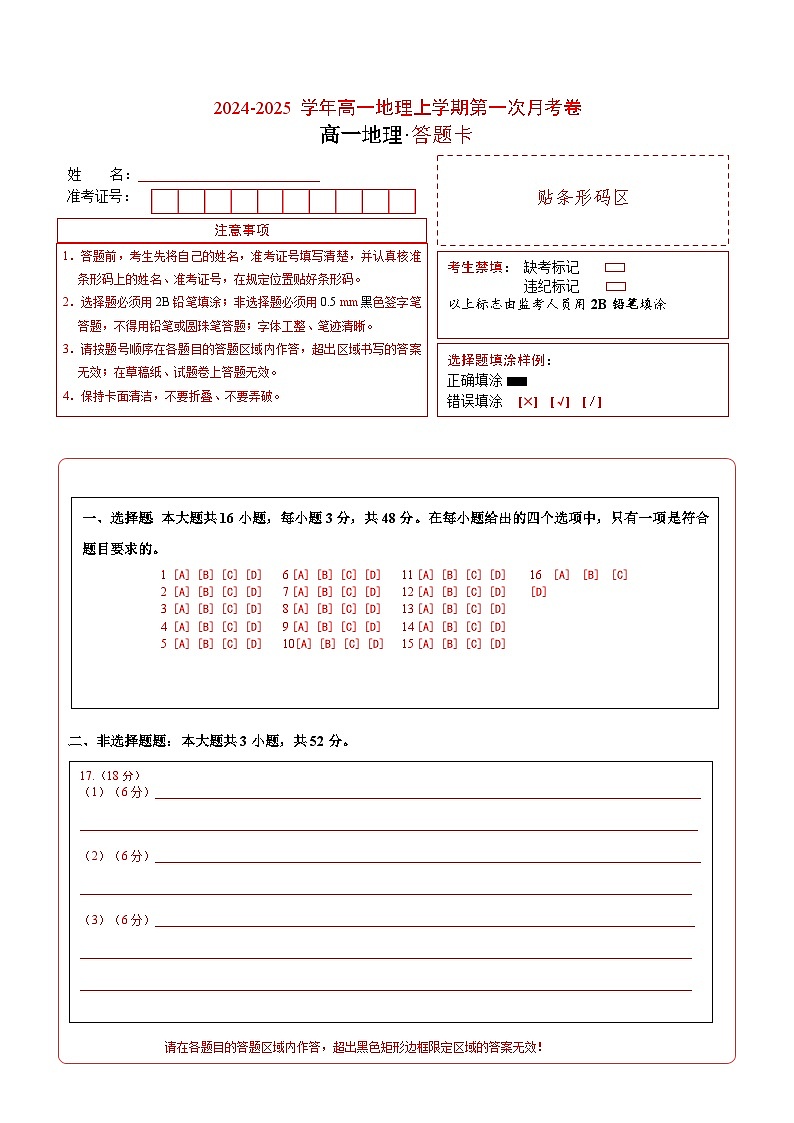 高一地理第一次月考卷01（答题卡）（新高考通用）A4版第1页