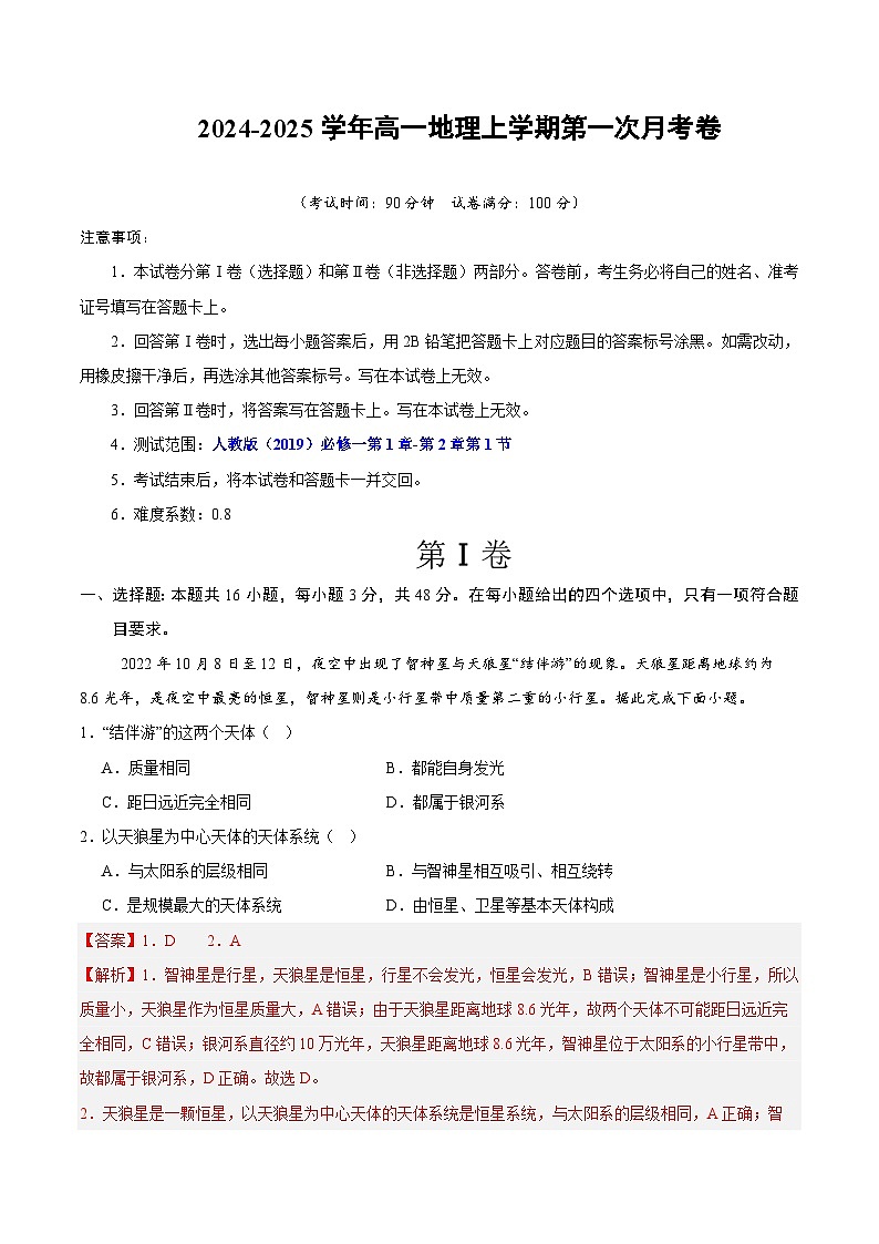高一地理第一次月考卷02（全解全析）（新高考通用）第1页