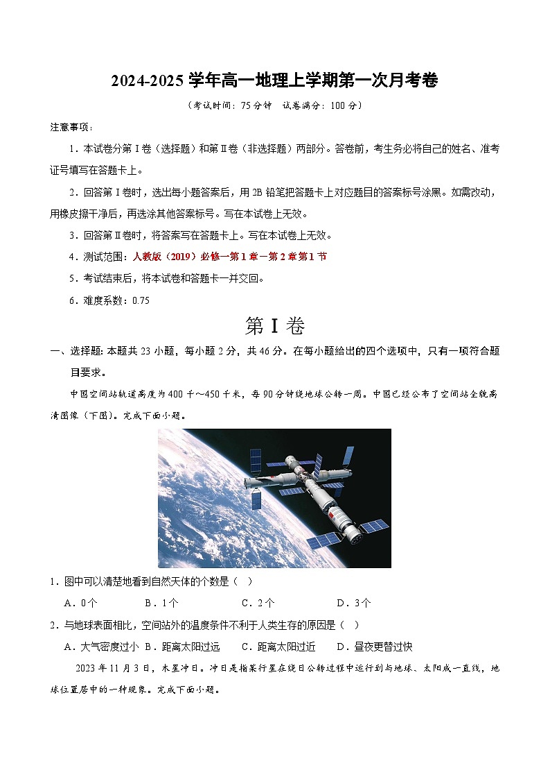 高一地理第一次月考卷江苏专用（考试版A4）【测试范围：人教版（2019）必修一第1章-第2章第1节】第1页