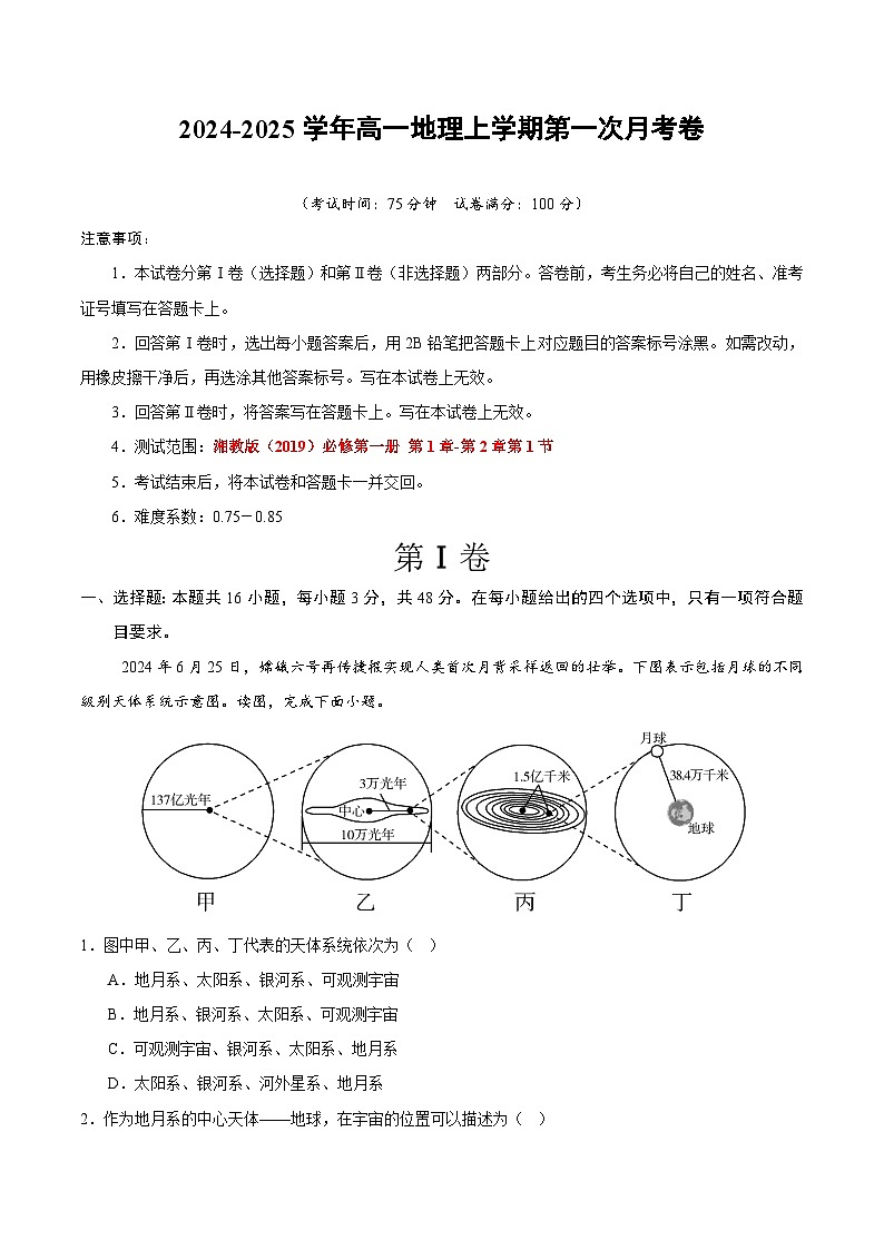 高一地理第一次月考卷（全解全析）（湘教版2019）第1页