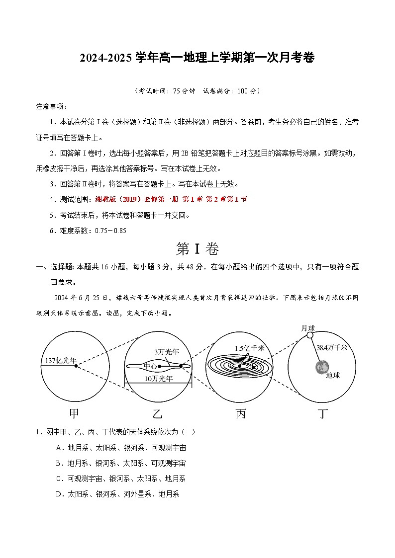 高一地理第一次月考卷（考试版A4）【测试范围：湘教版（2019）必修一第1章-第2章第1节】（湘教版2019）第1页