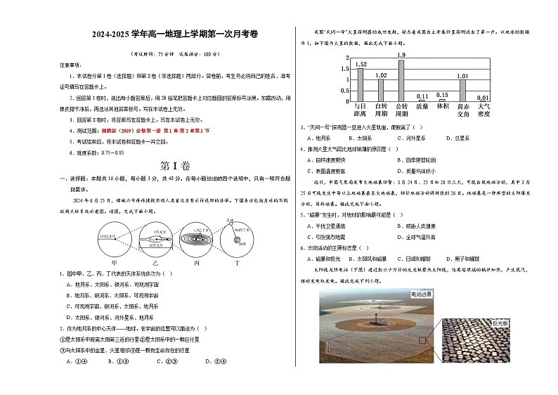 高一地理第一次月考卷（考试版A3）【测试范围：湘教版（2019）必修一第1章-第2章第1节】（湘教版2019）第1页
