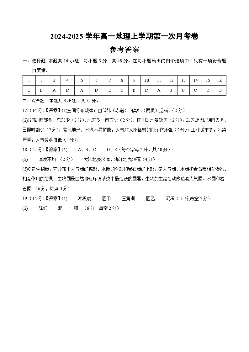 高一地理第一次月考卷（参考答案）（湘教版2019）第1页