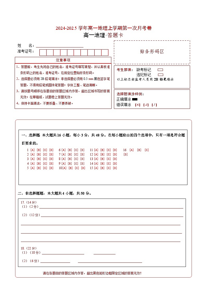 高一地理第一次月考卷（答题卡）（湘教版2019）A4版第1页