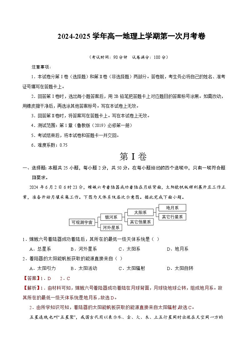 高一地理第一次月考卷（全解全析）（鲁教版2019）第1页