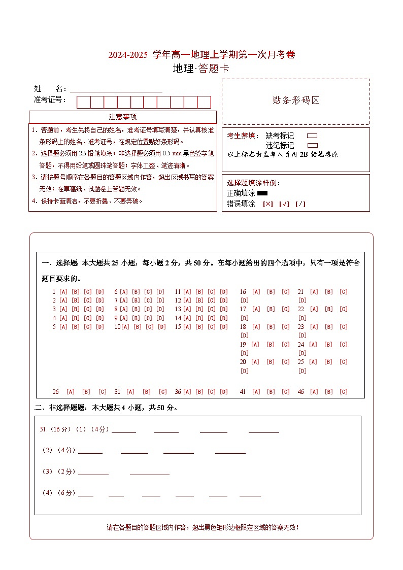高一地理第一次月考卷（答题卡）A4版（鲁教版2019）第1页