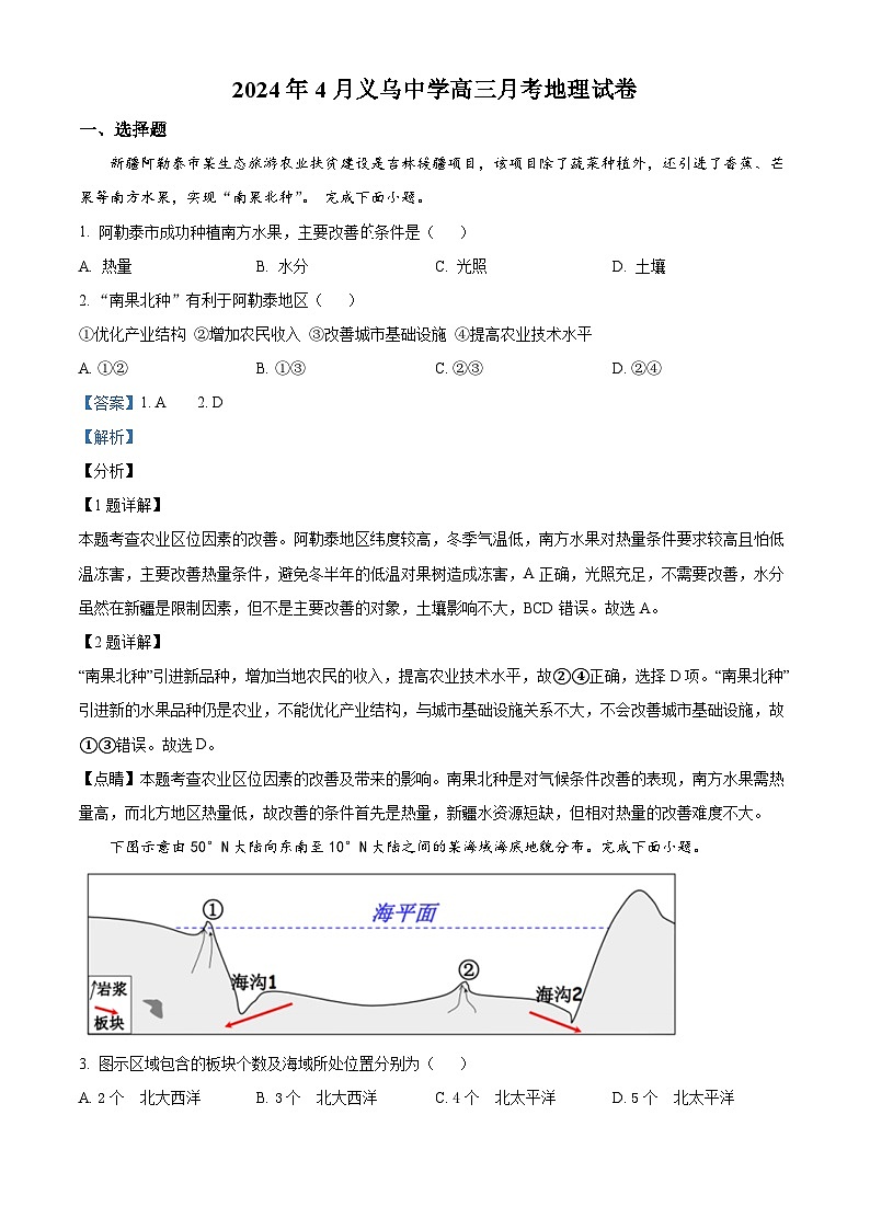 浙江省义乌中学2023-2024学年高三下学期4月月考地理试卷（Word版附解析）01