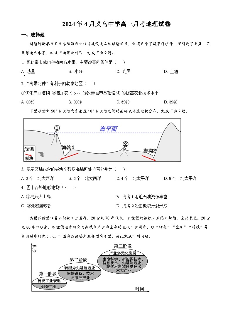 浙江省义乌中学2023-2024学年高三下学期4月月考地理试卷（Word版附解析）01