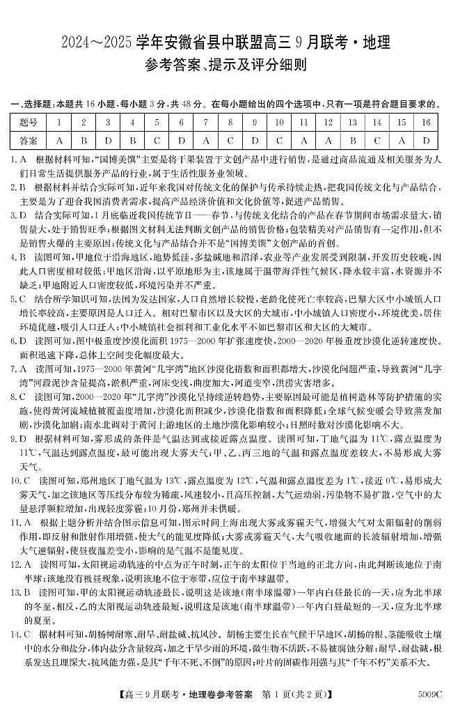 安徽省县中联盟2024-2025学年高三上学期9月联考地理试卷（PDF版附解析）01