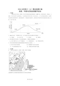 [地理]2024北京高三上学期期末真题分类汇编：资源、环境与区域发展章节综合