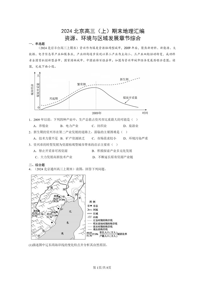 [地理]2024北京高三上学期期末真题分类汇编：资源、环境与区域发展章节综合01