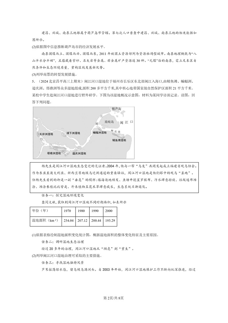 [地理]2024北京高三上学期期末真题分类汇编：资源、环境与区域发展章节综合02