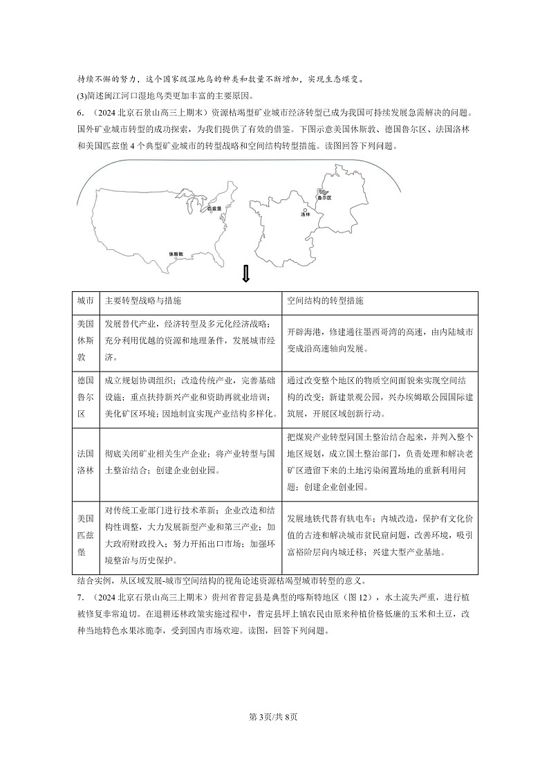 [地理]2024北京高三上学期期末真题分类汇编：资源、环境与区域发展章节综合03