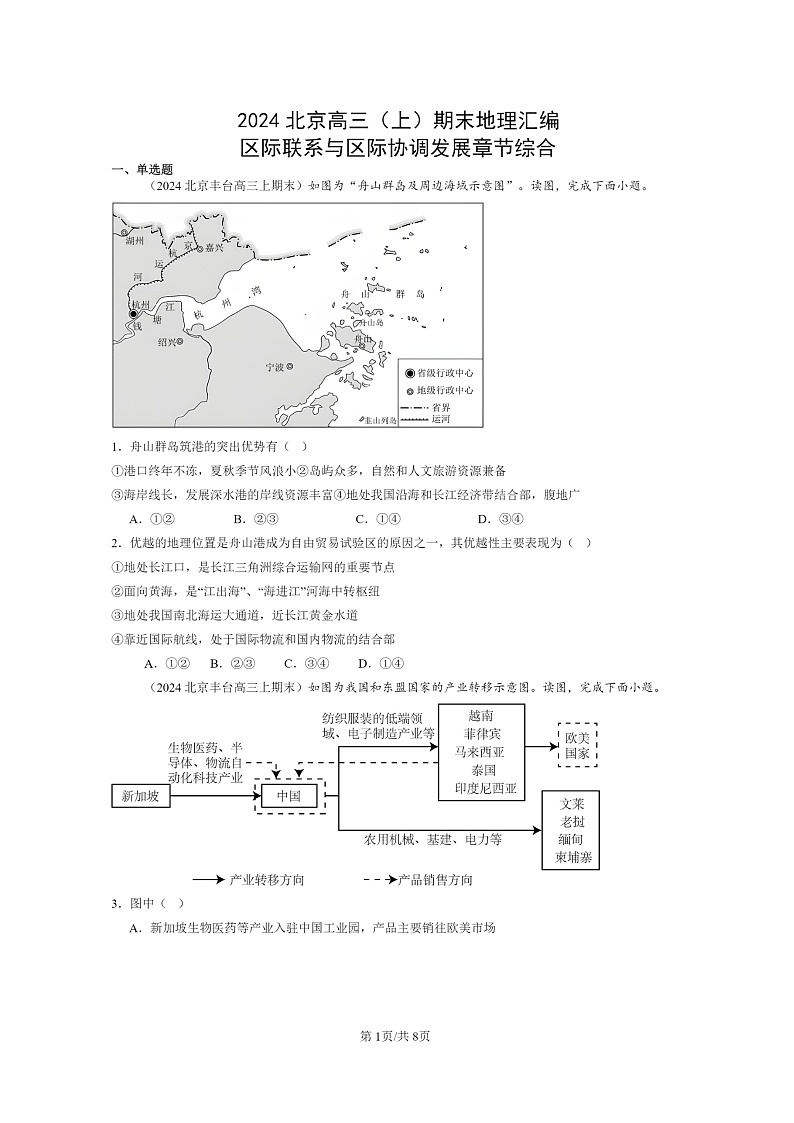 [地理]2024北京高三上学期期末真题分类汇编：区际联系与区际协调发展章节综合01