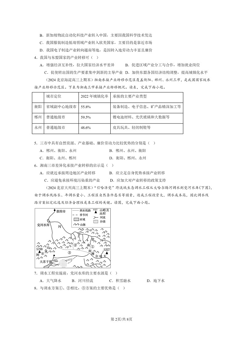 [地理]2024北京高三上学期期末真题分类汇编：区际联系与区际协调发展章节综合02