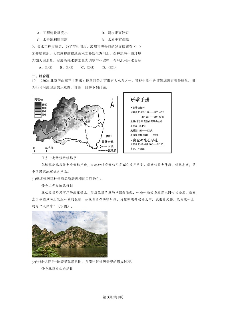 [地理]2024北京高三上学期期末真题分类汇编：区际联系与区际协调发展章节综合03