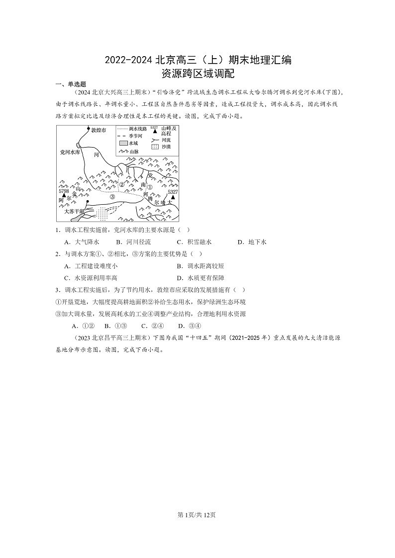 [地理]2022～2024北京高三上学期期末真题分类汇编：资源跨区域调配01
