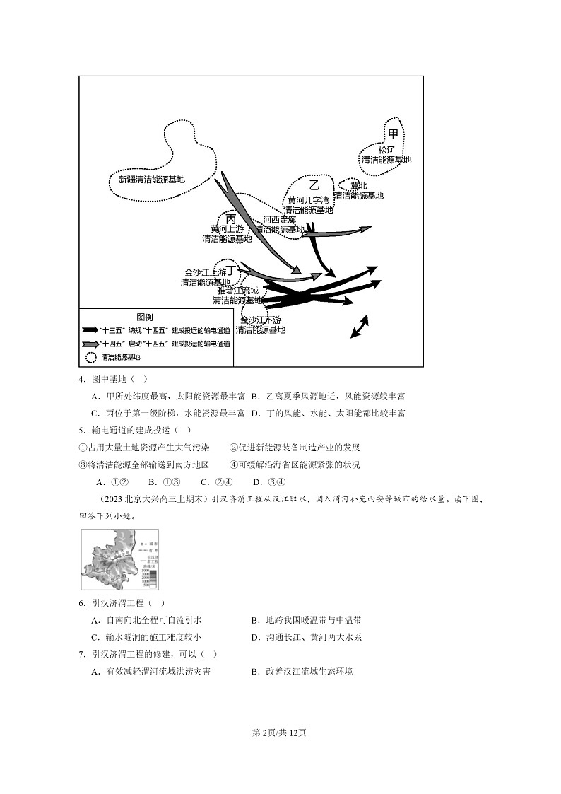 [地理]2022～2024北京高三上学期期末真题分类汇编：资源跨区域调配02