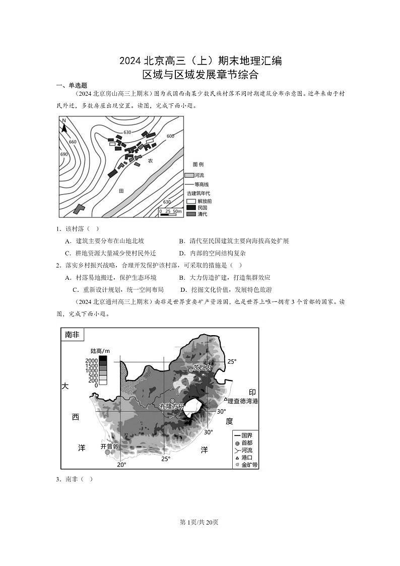 [地理]2024北京高三上学期期末真题分类汇编：区域与区域发展章节综合01
